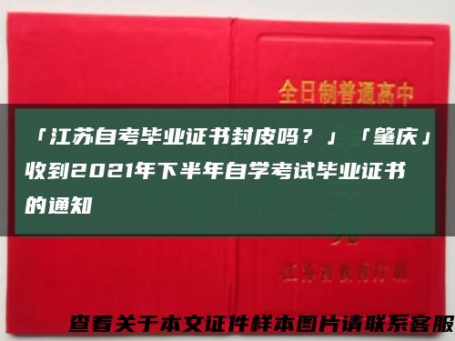 「江苏自考毕业证书封皮吗？」「肇庆」收到2021年下半年自学考试毕业证书的通知缩略图