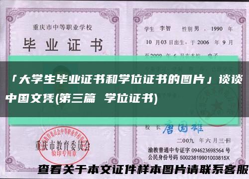 「大学生毕业证书和学位证书的图片」谈谈中国文凭(第三篇 学位证书)缩略图