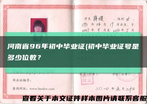 河南省96年初中毕业证(初中毕业证号是多少位数？缩略图