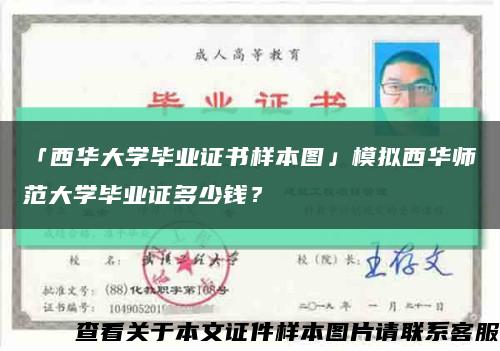 「西华大学毕业证书样本图」模拟西华师范大学毕业证多少钱？缩略图