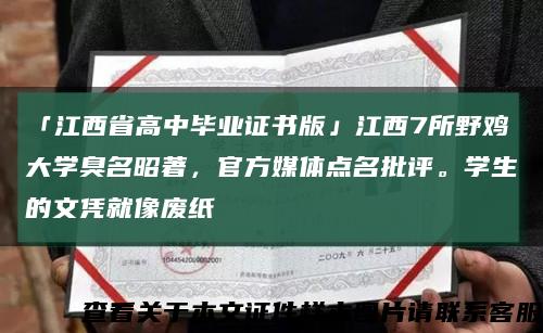 「江西省高中毕业证书版」江西7所野鸡大学臭名昭著，官方媒体点名批评。学生的文凭就像废纸缩略图