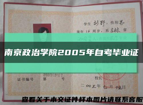 南京政治学院2005年自考毕业证缩略图