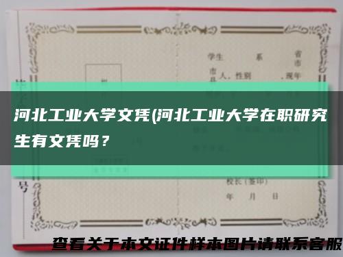 河北工业大学文凭(河北工业大学在职研究生有文凭吗？缩略图
