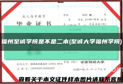 福州至诚学院是不是二本(至诚大学福州学院)缩略图