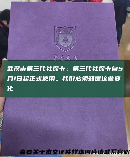 武汉市第三代社保卡：第三代社保卡自5月1日起正式使用。我们必须知道这些变化缩略图