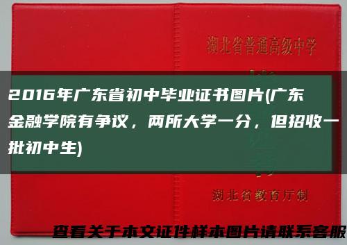 2016年广东省初中毕业证书图片(广东金融学院有争议，两所大学一分，但招收一批初中生)缩略图