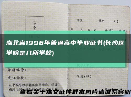 湖北省1996年普通高中毕业证书(长沙医学院是几所学校)缩略图