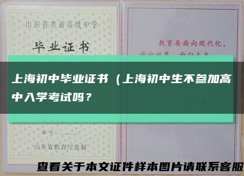 上海初中毕业证书（上海初中生不参加高中入学考试吗？缩略图
