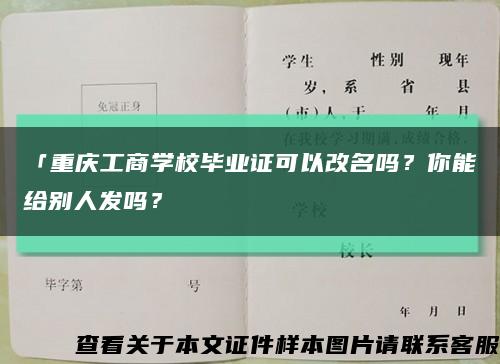 「重庆工商学校毕业证可以改名吗？你能给别人发吗？缩略图