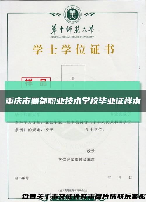 重庆市蜀都职业技术学校毕业证样本缩略图