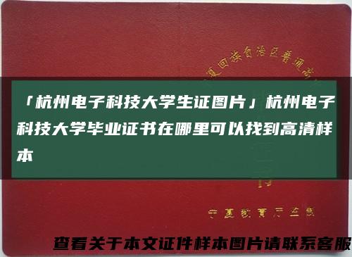 「杭州电子科技大学生证图片」杭州电子科技大学毕业证书在哪里可以找到高清样本缩略图