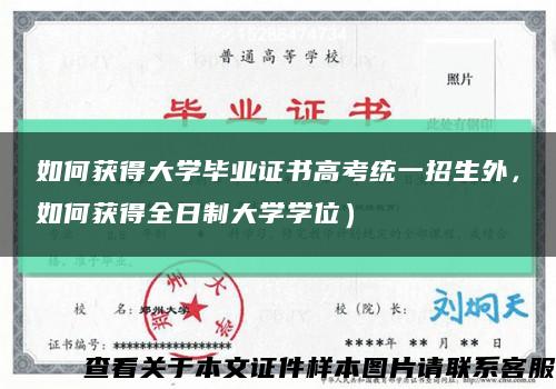 如何获得大学毕业证书高考统一招生外，如何获得全日制大学学位）缩略图