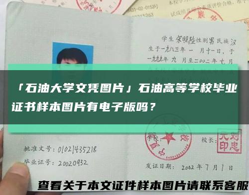 「石油大学文凭图片」石油高等学校毕业证书样本图片有电子版吗？缩略图