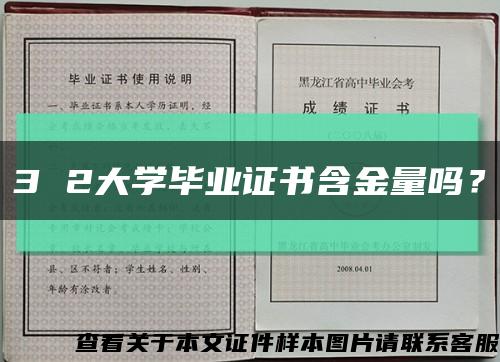 3 2大学毕业证书含金量吗？缩略图