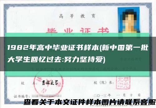 1982年高中毕业证书样本(新中国第一批大学生回忆过去:努力坚持爱)缩略图