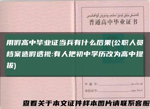 用假高中毕业证当兵有什么后果(公职人员档案造假透视:有人把初中学历改为高中提拔)缩略图