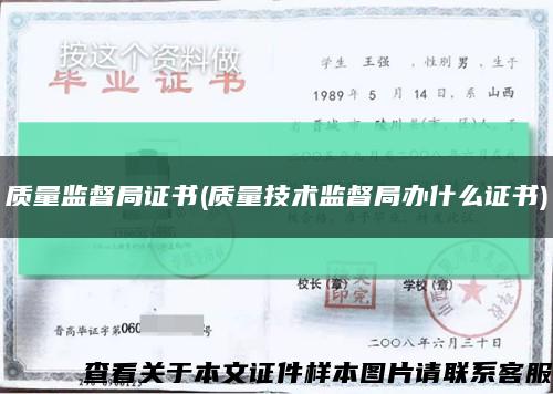 质量监督局证书(质量技术监督局办什么证书)缩略图