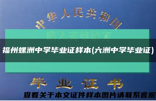 福州螺洲中学毕业证样本(六洲中学毕业证)缩略图
