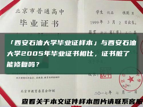 「西安石油大学毕业证样本」与西安石油大学2005年毕业证书相比，证书脏了能修复吗？缩略图