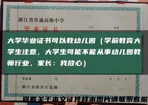 大学毕业证书可以教幼儿园（学前教育大学生注意，大学生可能不能从事幼儿园教师行业，家长：我放心）缩略图