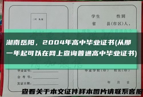湖南岳阳，2004年高中毕业证书(从那一年起可以在网上查询普通高中毕业证书)缩略图