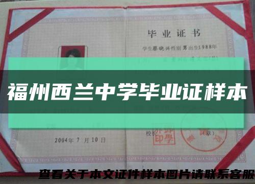 福州西兰中学毕业证样本缩略图