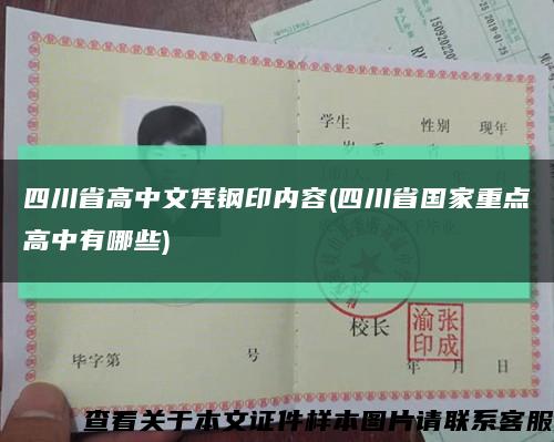 四川省高中文凭钢印内容(四川省国家重点高中有哪些)缩略图