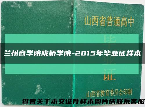 兰州商学院陇桥学院-2015年毕业证样本缩略图