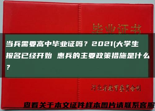 当兵需要高中毕业证吗？2021(大学生报名已经开始 惠兵的主要政策措施是什么？缩略图