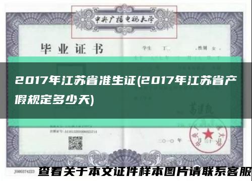 2017年江苏省准生证(2017年江苏省产假规定多少天)缩略图