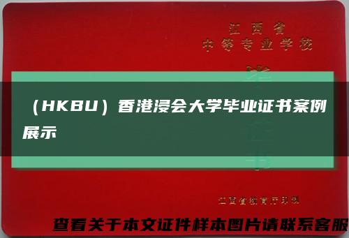 （HKBU）香港浸会大学毕业证书案例展示缩略图