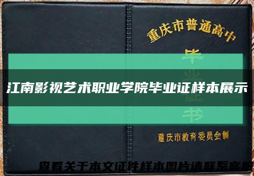 江南影视艺术职业学院毕业证样本展示缩略图