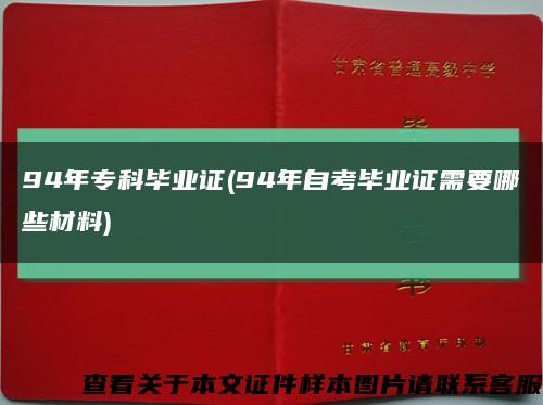 94年专科毕业证(94年自考毕业证需要哪些材料)缩略图