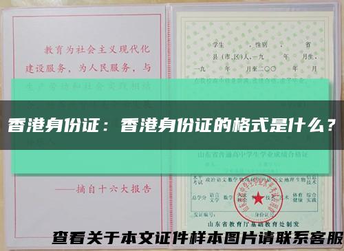 香港身份证：香港身份证的格式是什么？缩略图