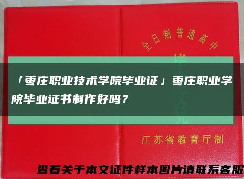 「枣庄职业技术学院毕业证」枣庄职业学院毕业证书制作好吗？缩略图