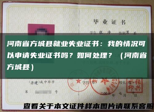 河南省方城县就业失业证书：我的情况可以申请失业证书吗？如何处理？（河南省方城县）缩略图