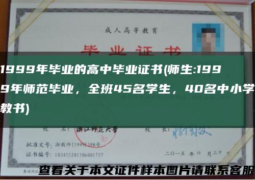1999年毕业的高中毕业证书(师生:1999年师范毕业，全班45名学生，40名中小学教书)缩略图
