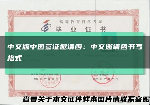 中文版中国签证邀请函：中文邀请函书写格式缩略图