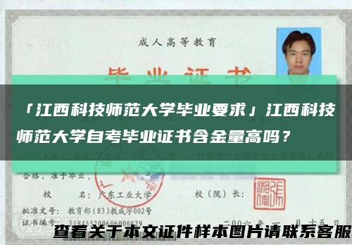 「江西科技师范大学毕业要求」江西科技师范大学自考毕业证书含金量高吗？缩略图