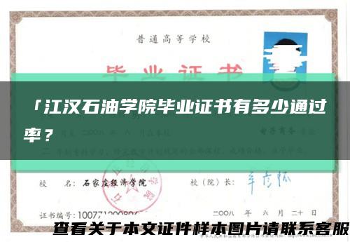 「江汉石油学院毕业证书有多少通过率？缩略图