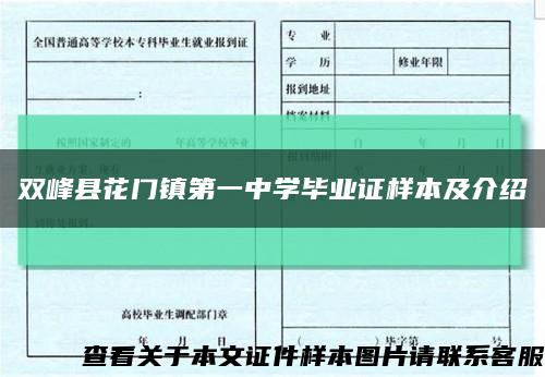 双峰县花门镇第一中学毕业证样本及介绍缩略图