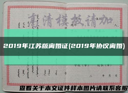 2019年江苏版离婚证(2019年协议离婚)缩略图