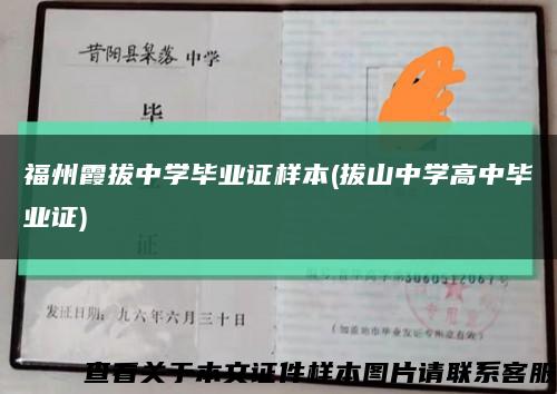 福州霞拔中学毕业证样本(拔山中学高中毕业证)缩略图