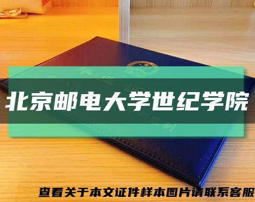 北京邮电大学世纪学院缩略图