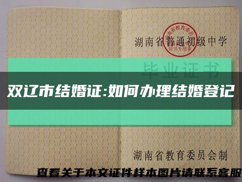 双辽市结婚证:如何办理结婚登记缩略图