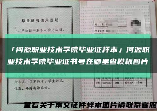 「河源职业技术学院毕业证样本」河源职业技术学院毕业证书号在哪里查模板图片缩略图