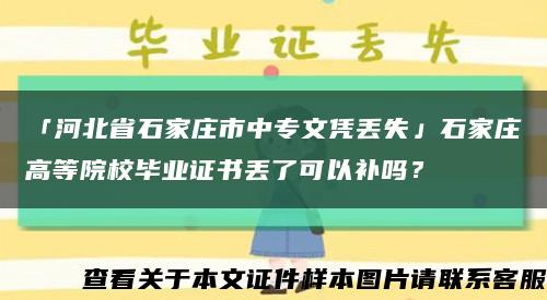 「河北省石家庄市中专文凭丢失」石家庄高等院校毕业证书丢了可以补吗？缩略图