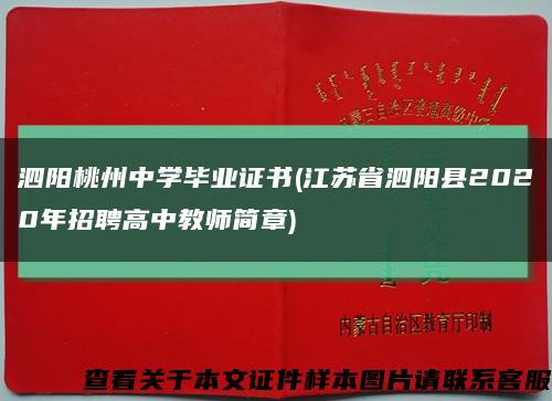 泗阳桃州中学毕业证书(江苏省泗阳县2020年招聘高中教师简章)缩略图
