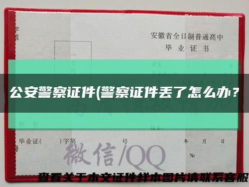 公安警察证件(警察证件丢了怎么办？缩略图