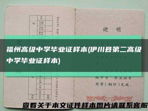 福州高级中学毕业证样本(伊川县第二高级中学毕业证样本)缩略图
